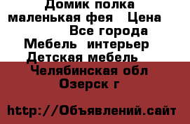 Домик полка -маленькая фея › Цена ­ 2 700 - Все города Мебель, интерьер » Детская мебель   . Челябинская обл.,Озерск г.